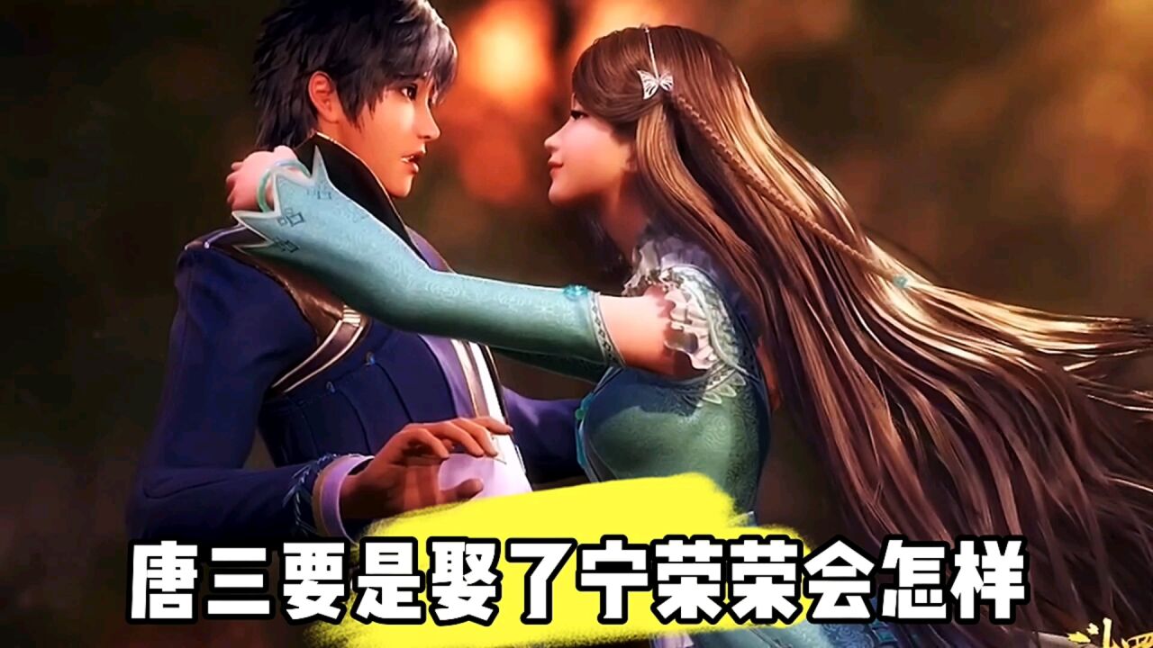 唐三要是娶了宁荣荣会怎样