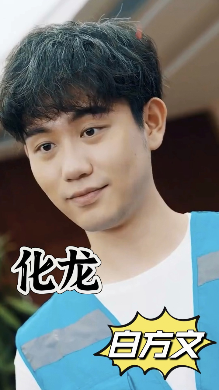 《无双》男主变快递小哥?白方文新剧《化龙》已完结_高清1080P在线观看平台_腾讯视频