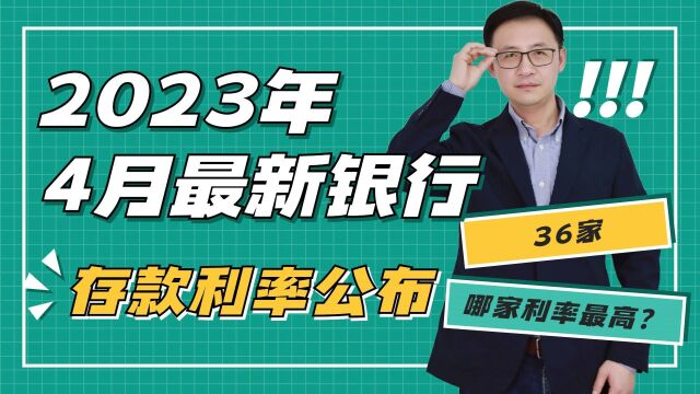 银行存款大变天!2023年4月银行最新存款利率公布,哪家利率最高?