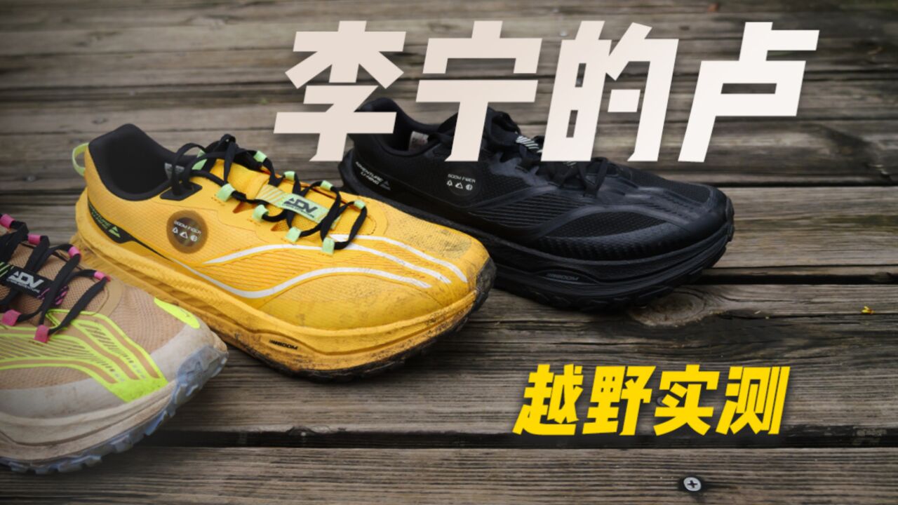李宁的卢:越野跑鞋新秀,半双好鞋!国产户外也开始卷了?_高清1080P在线观看平台_腾讯视频