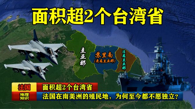 面积超2个台湾省,法国在南美洲的“殖民地”,为何至今都不愿独立?