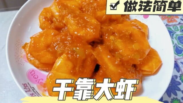 不用去饭店也能吃到正宗的干靠大虾,跟我一起做