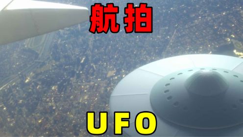 飞机遭遇不明飞行物，航拍UFO，汇总篇