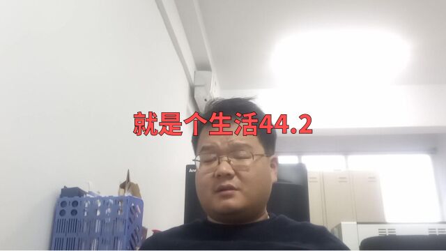 就是个生活44.2