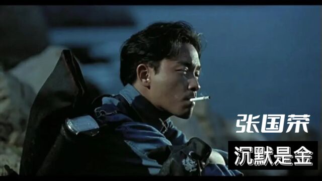 《沉默是金》是由张国荣作曲,许冠杰作词的一首粤语歌曲,1988年,该曲获得第11届香港十大中文金曲奖