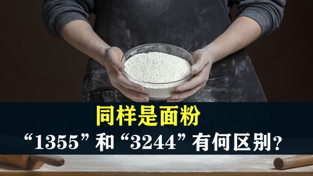 同样是面粉“1355”和“3244”有何区别?记住3点再买