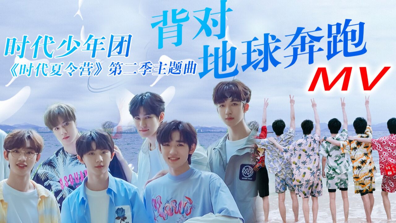 【时代少年团】新歌《背对地球奔跑》完整版mv | 【无损音质】