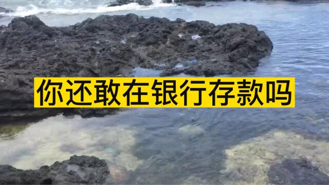 你还敢在银行存款吗