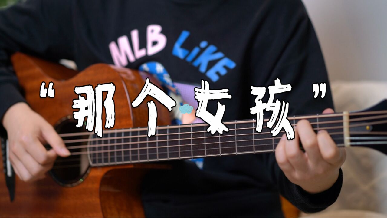 陶喆《那个女孩》原版吉他谱!那个女孩留着长长的头发