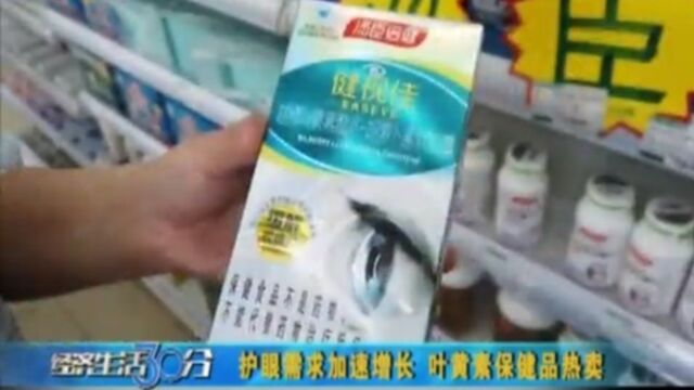 护眼需求加速增长,叶黄素保健品热卖