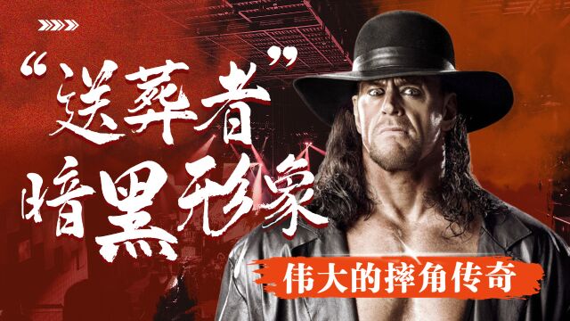 WWE:【励志】他是不可复制的擂台传奇,致敬永远的葬爷