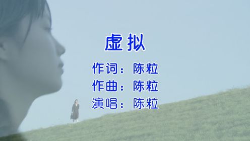 非常好听，陈粒《虚拟》，你是我未曾拥有无法捕捉的亲昵！