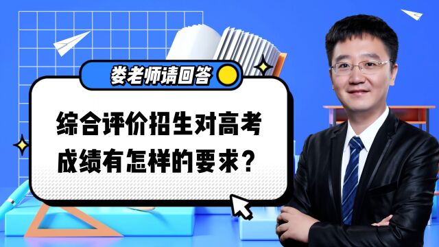 娄老师请回答:综合评价招生对高考成绩有怎样的要求?