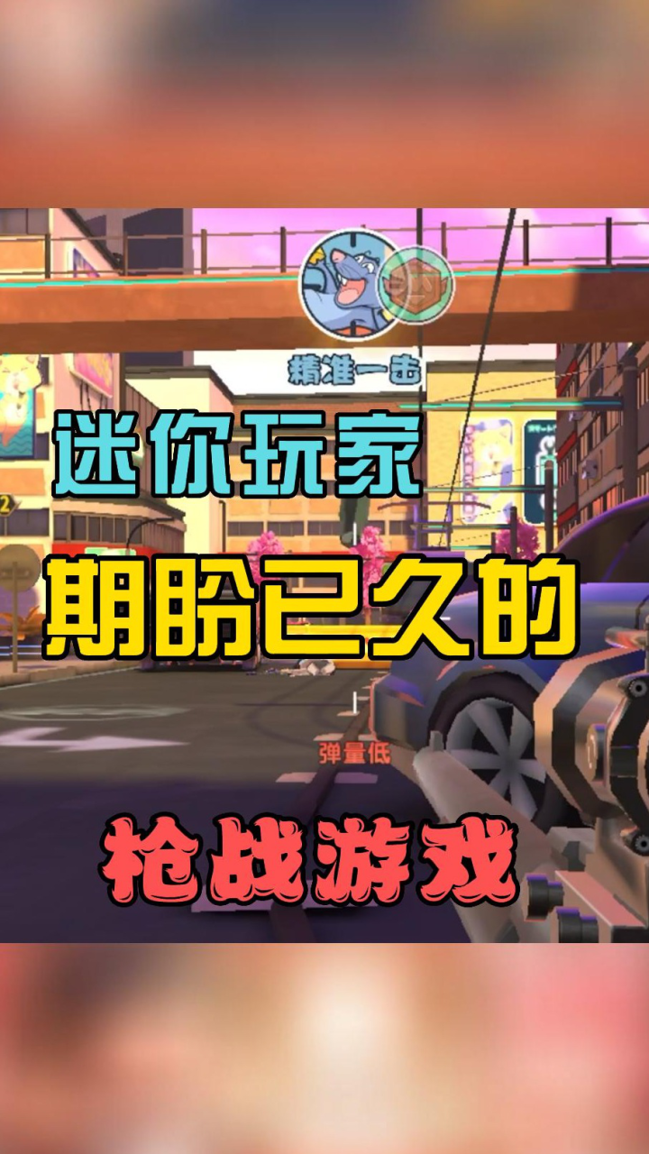 迷你枪战精英:让玩家们期盼已久的枪战游戏他来了