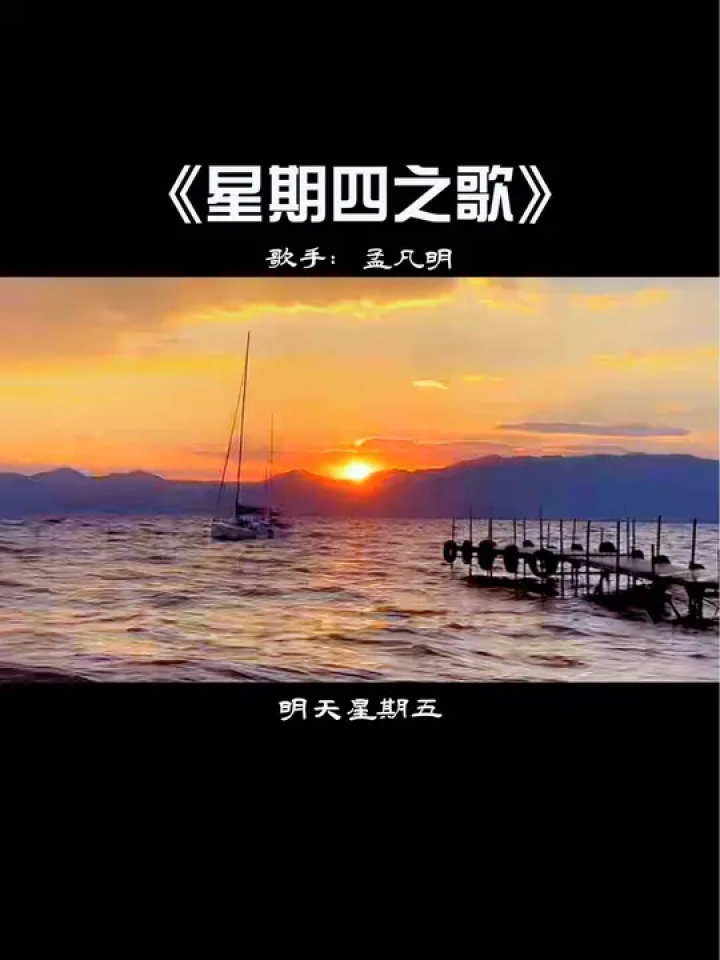 今天星期四 明天星期五#音乐 #星期四之歌