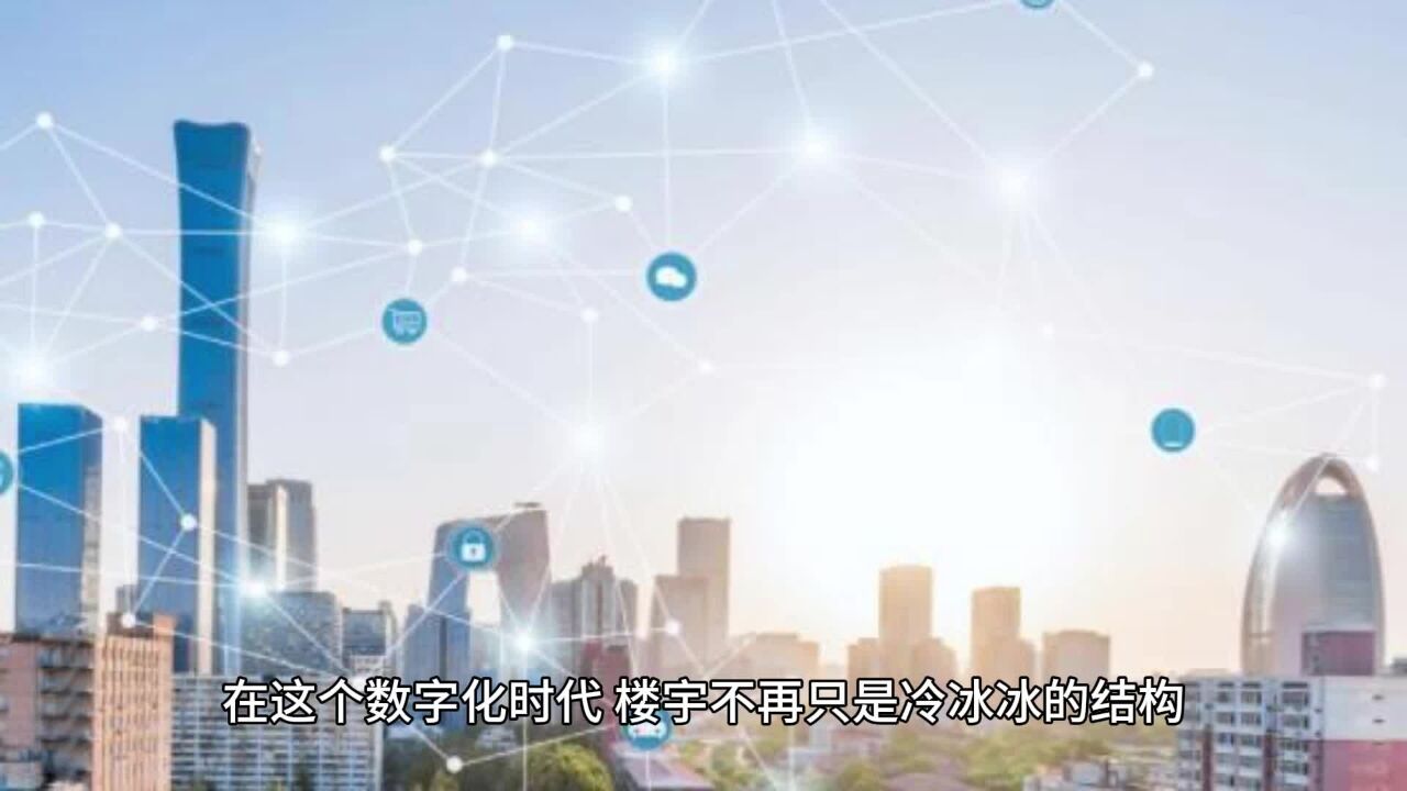楼宇智能化：创新未来，打造智慧建筑生态_高清1080P在线观看平台_腾讯视频