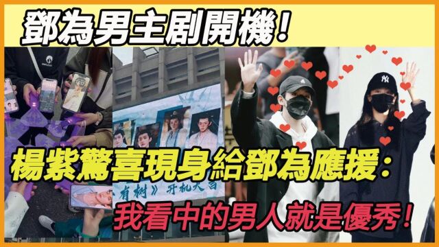 邓为男主剧开机! 钻姐把横店变成「邓为镇」? 新造型曝光「这改变」仙气更胜涂山璟. 杨紫惊喜现身给邓为应援:我看中的男人就是优秀