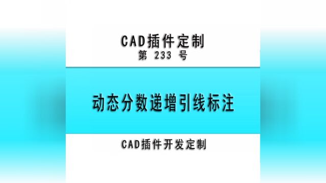 小懒人CAD插件:233动态分数递增引线标注CAD插件CASS插件CAD快捷命令