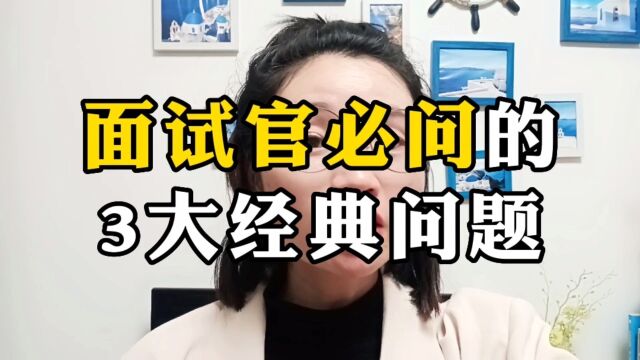 面试官必问的3大经典问题,怎么回?