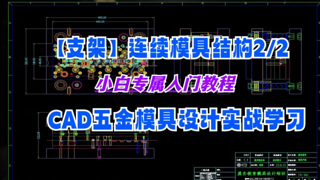 支架连续模具结构讲解续集,CAD五金模具设计实战案例~2/2