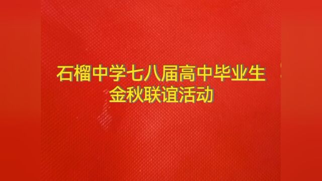 石榴中学七八届高中毕业金秋联谊活动