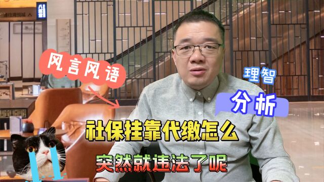 社保挂靠代缴怎么就突然违法了呢?