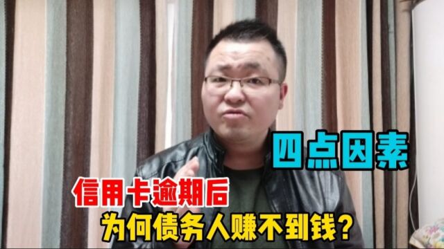 信用卡逾期后,为何债务人赚不到钱?主要还是受这四点因素影响!