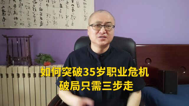 如何突破35岁职业危机,破局只需三步走