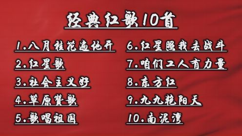 【红色经典】10首经典红歌——手风琴演绎