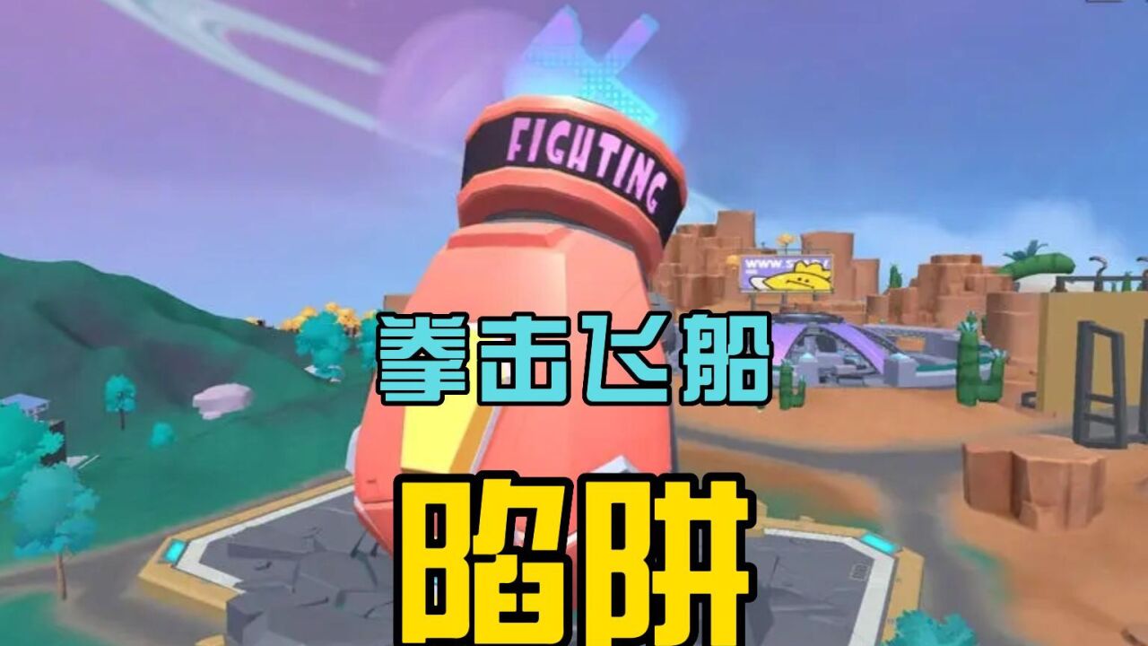 香肠派对:拳击飞船是陷阱,总是匹配传说玩家,达达也不管!
