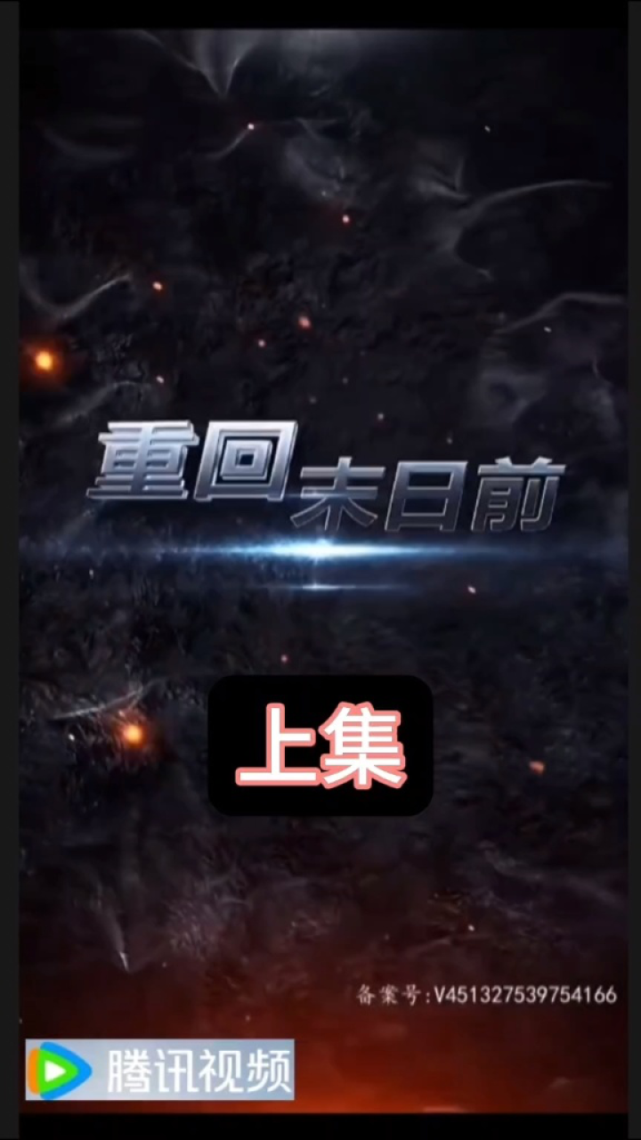 重回末日前～上集_高清