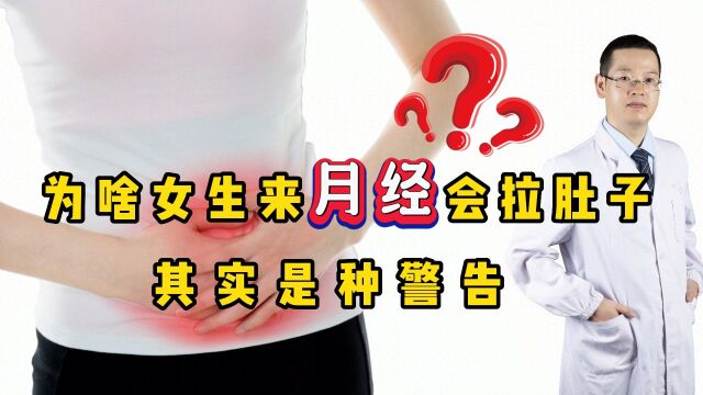 一来“大姨妈”就容易拉肚子?其实是种“警告”,女生切莫大意!