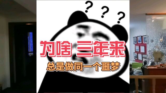 三年来,我总是做同一个噩梦!大家快帮我想想办法,我该怎么办?