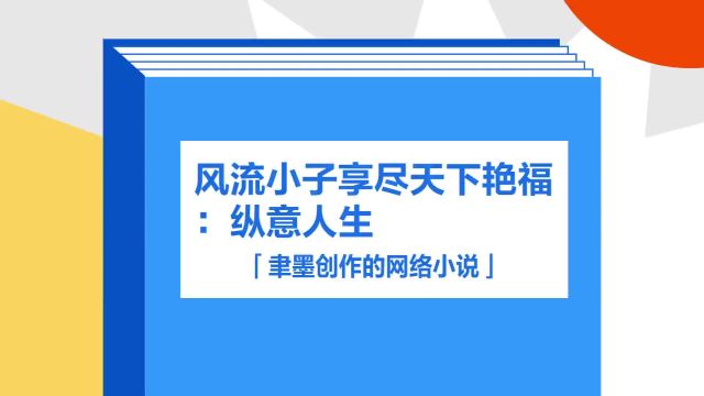 带你了解《风流小子享尽天下艳福:纵意人生》