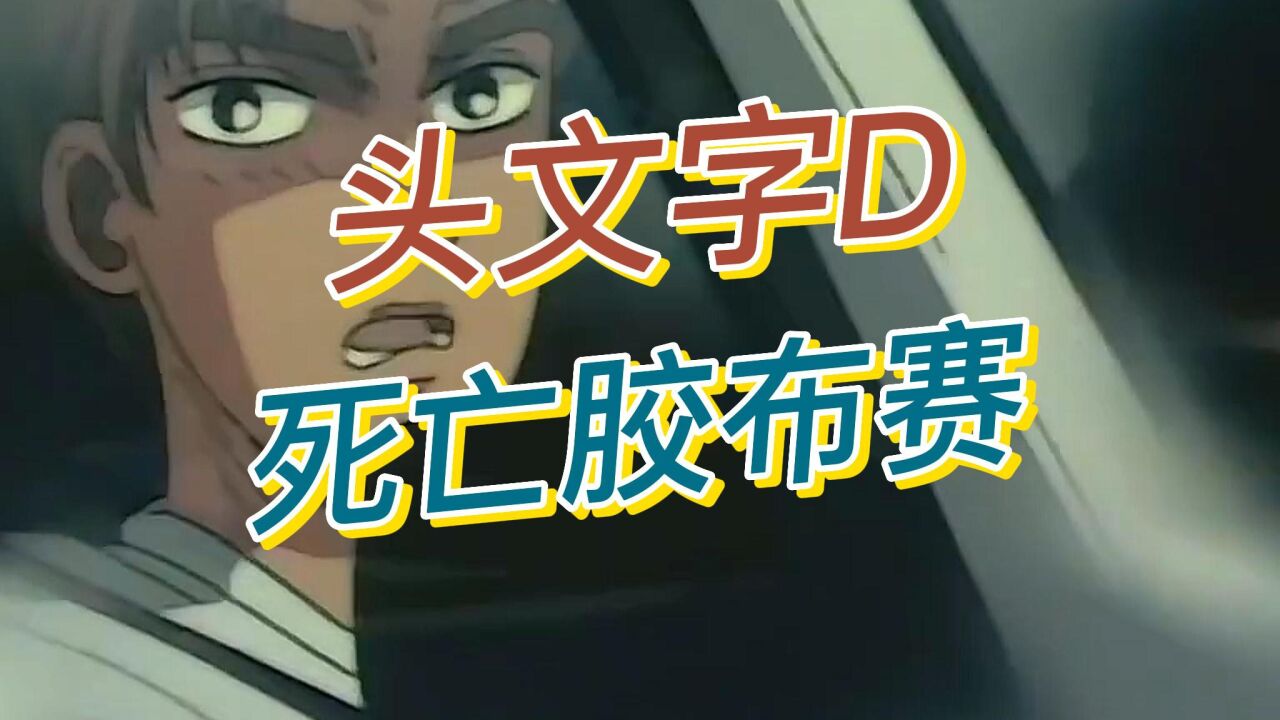 头文字D第一季:15,秋名山死亡胶布赛!_高清1080P在线观看平台_腾讯视频