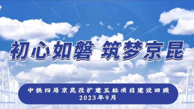 《初心如磐 筑梦京昆》(中铁四局京昆五标建设回顾)