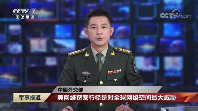 【中国外交部】美网络窃密行径是对全球网络空间最大威胁