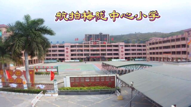 航拍梅陇镇中心小学