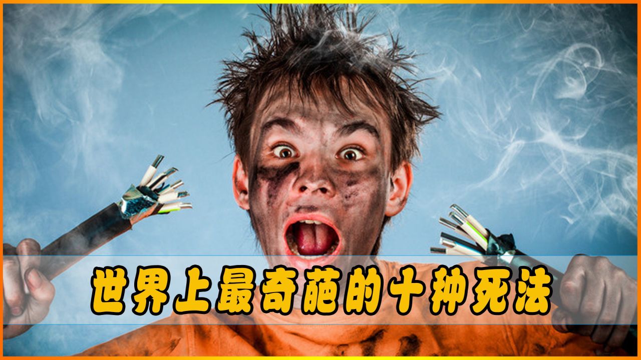 盘点世界上最奇葩的十种死法,有人被笑死,有人举鼎把自己砸死