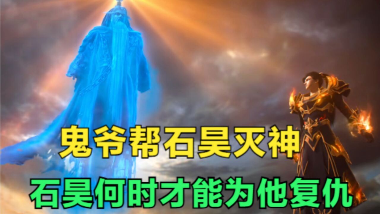 完美世界:诡爷帮石昊斩杀伪神,石昊何时才能为诡爷复仇呢?_高清1080P在线观看平台_腾讯视频