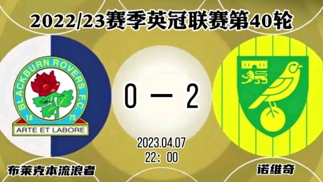 英冠:诺维奇20客胜布莱克本流浪者结束联赛四轮不胜,吉布斯、加布里埃尔建功