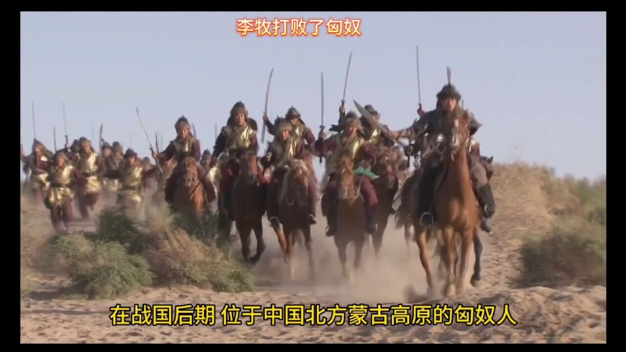 战国后期——赵国的李牧,打败了匈奴、一战成名_高清1080P在线观看平台_腾讯视频