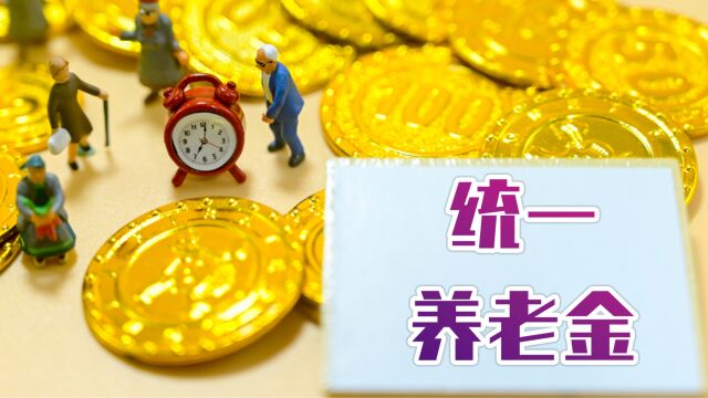 从今年开始,统一所有退休人员的养老金为每月4000元,可行性有多大