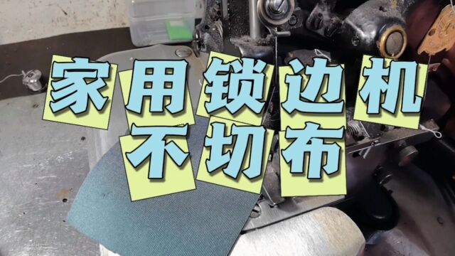 家用小锁边机切刀不切布,下刀太低怎么办