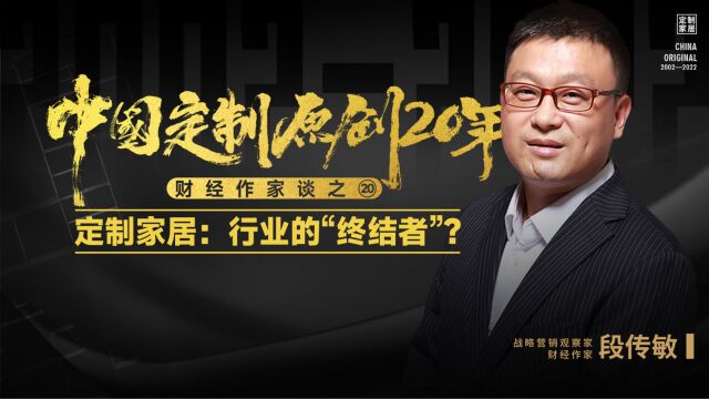 定制家居:行业的“终结者”?