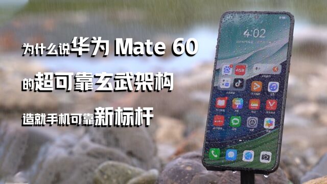 为什么说华为Mate60的超可靠玄武架构造就手机可靠新标杆