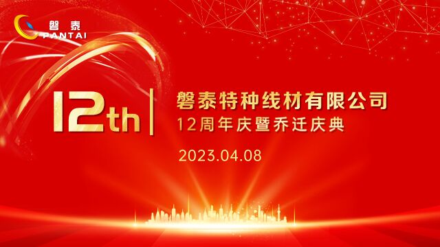 美作案例 | 2023磐泰特种线材有限公司12周年庆暨乔迁庆典