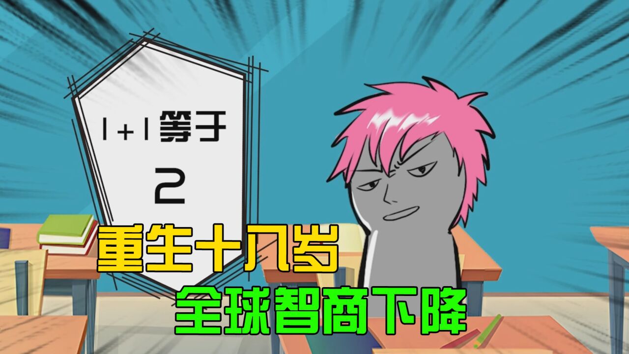 重生十八岁,全球智商下降,我直接速算十以内加减法竟恐怖如斯