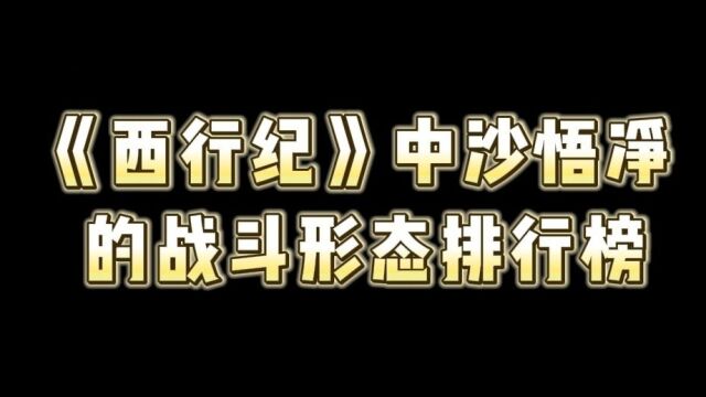 沙悟净四大形态,第一形态真的帅爆了!