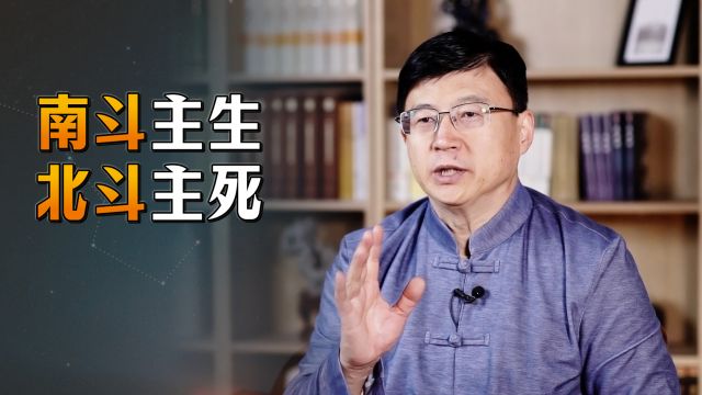 “南斗主生,北斗主死”,这一说法从何而来?其他星君主掌什么?